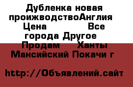Дубленка новая проижводствоАнглия › Цена ­ 35 000 - Все города Другое » Продам   . Ханты-Мансийский,Покачи г.